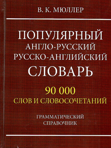 Популярный англо-русский словарь. 90 000 слов
