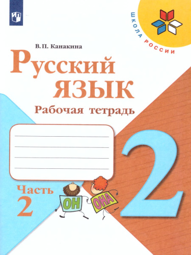 Русский язык 2 класс. Рабочая тетрадь в 2-х частях. Часть 2. ФГОС. УМК "Школа России"