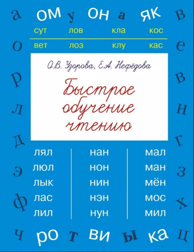 Быстрое обучение чтению