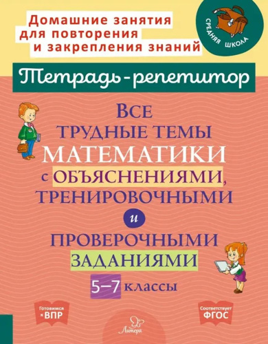 Все трудные темы математики с объяснениями, тренировочными и проверочными заданиями 5-7 классы