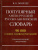 Популярный англо-русский словарь. 90 000 слов