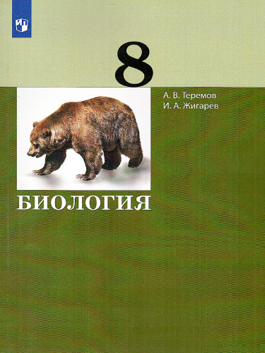 Биология 8 класс. Учебник