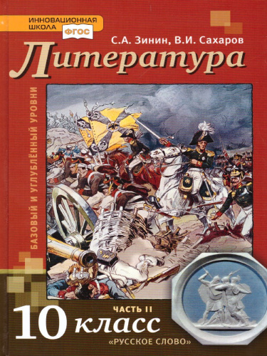 Литература 10 класс. XIX в. Учебник. Часть 2. ФГОС