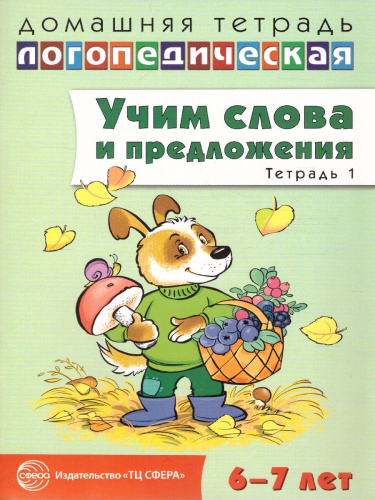 Комплект Домашние логопедические тетради. Учим слова и предложения. 5 тетрадей 6-7 лет