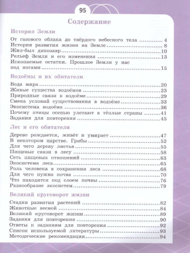 Естествознание 2 класс. Азбука экологии