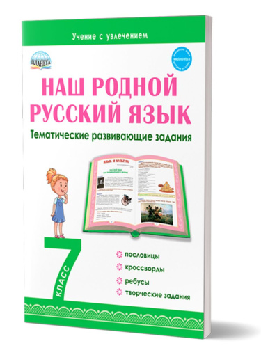 Наш родной русский язык 7 класс. Тематические развивающие задания для школьников
