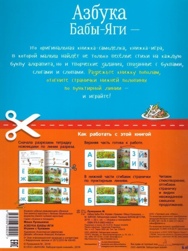Азбука Бабы-Яги. Играем с буквами