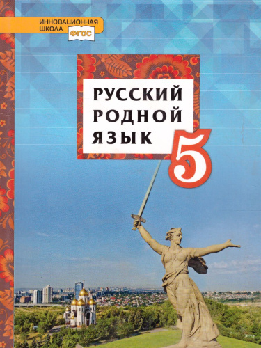 Русский родной язык 5 класс. Учебное пособие