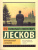 Очарованный странник. Эксклюзив: Русская классика