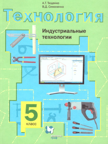 Технология 5 класс. Индустриальные технологии. Учебник. ФГОС