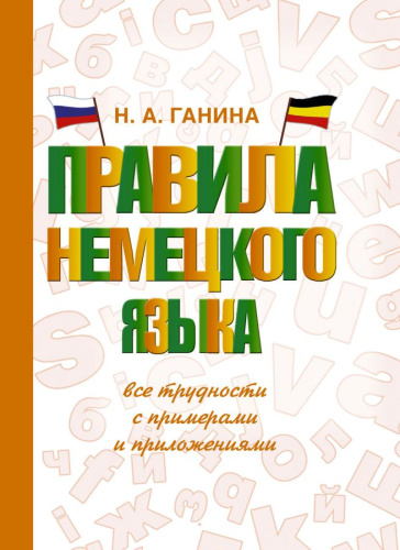 Немецкий язык. Правила немецкого языка: все трудности с примерами и приложениями
