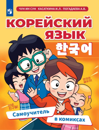 Самоучитель корейского языка в картинках. Учебное пособие