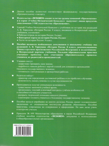 История России 8 класс. Контурные карты К новому учебнику. ФГОС НОВЫЙ