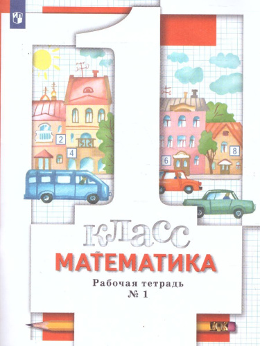Математика 1 класс. Рабочая тетрадь. Комплект из трёх рабочих тетрадей. Часть 1. ФГОС