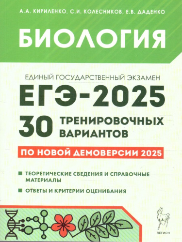 ЕГЭ-2025 Биология. 30 тренировочных вариантов
