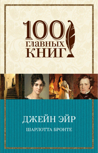 Джейн Эйр /100 Главных книг