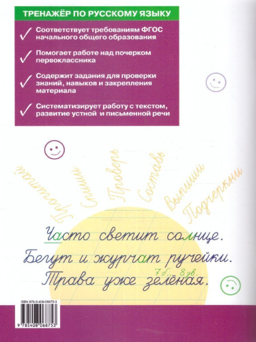 Тренажёр по русскому языку:учимся работать с текстом 1 класс