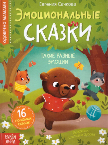 Книга в твёрдом переплёте "Эмоциональные сказки", 64 стр. 7790793 (Буква-Ленд)
