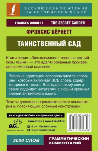 Таинственный сад. Эксклюзивное чтение на английском языке