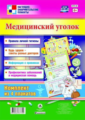 Комплект плакатов "Медицинский уголок" (4 плаката) А4