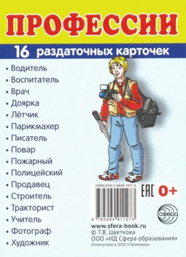 Демонстрационные картинки СУПЕР. Профессии. 16 раздаточных картинок с текстом 63х87 мм