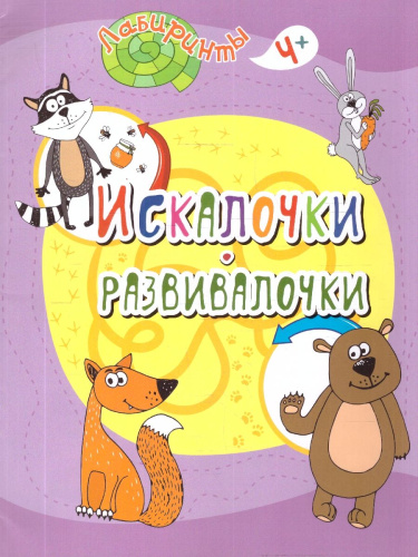 Искалочки-развивалочки. Лабиринты. Детям от 4 лет