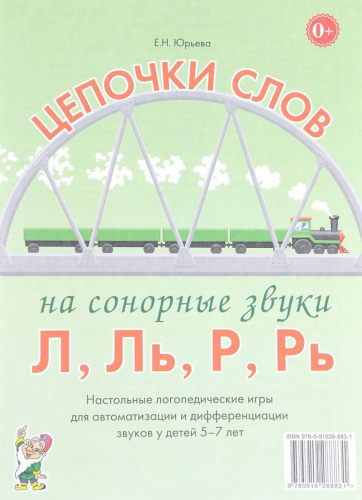Цепочки слов на сонорные звуки Л, Ль, Р, Рь. Логопедические игры для детей 5-7 лет