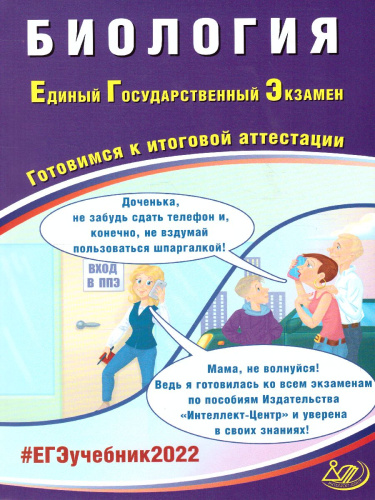 ЕГЭ 2022. Биология