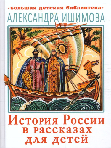 История России в рассказах для детей. Большая детская библиотека