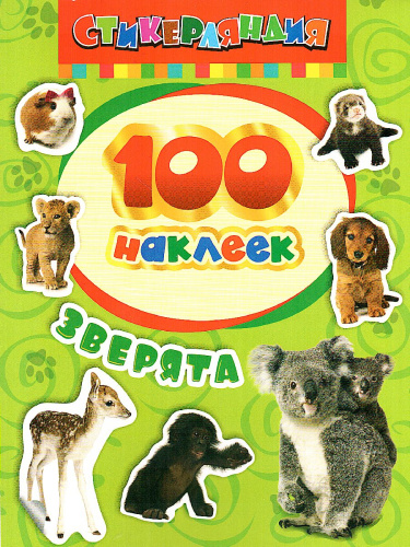 Наклейки Зверята/100 наклеек(Росмэн)
