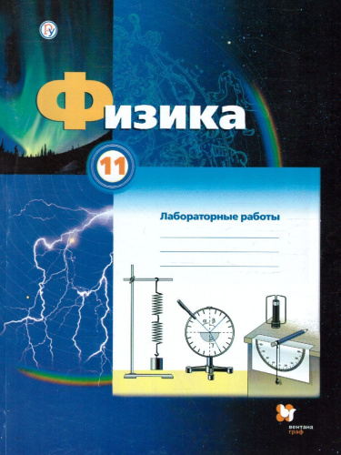 Физика 11 класс. Тетрадь для лабораторных работ. ФГОС