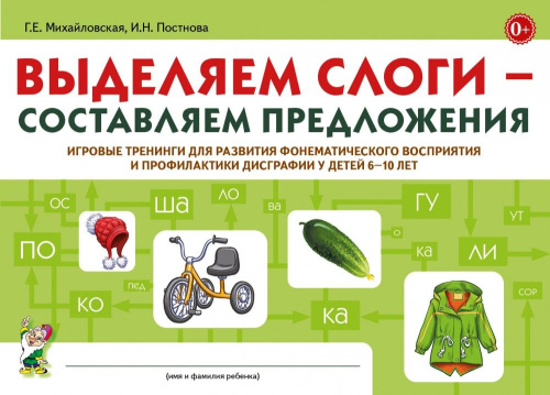 Выделяем слоги-составляем предложения. Игровые тренинги для развития фонематического восприят 6-10 лет