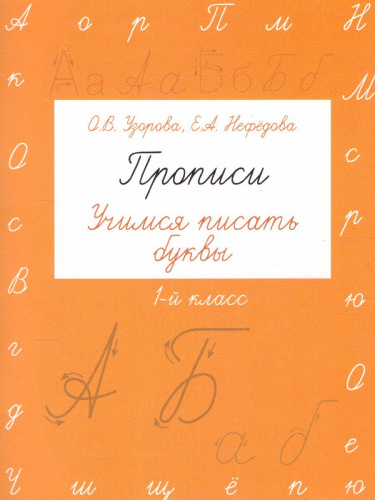 Прописи 1 класс. Учимся писать буквы