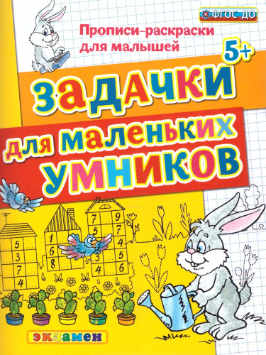 Прописи-раскраски для малышей. Задачки для маленьких умников 5+. ФГОС ДО