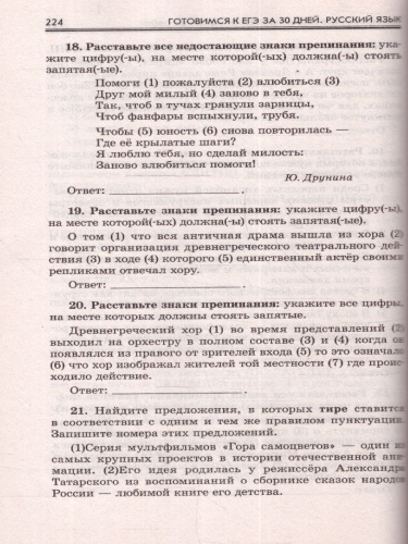Русский язык. Готовимся к ЕГЭ за 30 дней