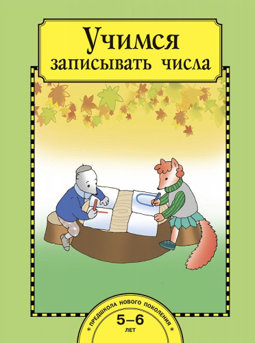 Учимся записывать числа. Рабочая тетрадь