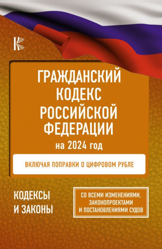 Гражданский Кодекс РФ на 2024 год. Включая поправки о цифровом рубле. Со всеми изменениями