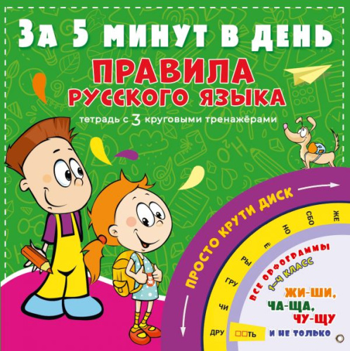 Правила русского языка за 5 минут в день /За 5 минут: тетрадь с 3 круговыми тренажерами