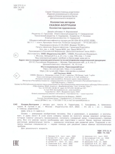 Сказки-болтушки. В. Катаев, С. Прокофьева, В. Сутеев /Сказки в помощь родителям