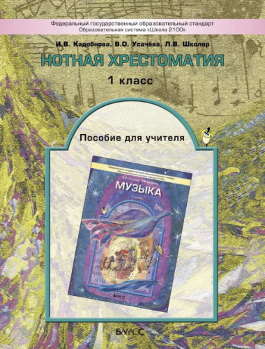 Музыка 5 класс. Нотная хрестоматия