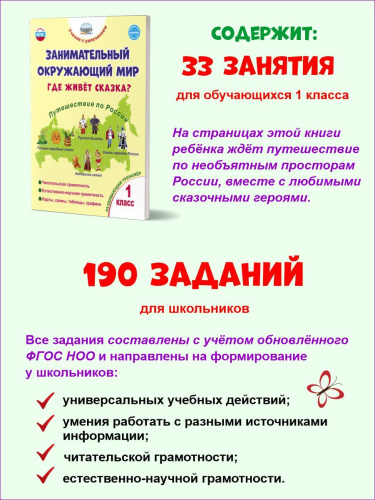 Занимательный окружающий мир. Где живёт сказка? 1 класс.
