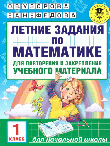 Математика 1 класс. Летние задания для повторения и закрепления учебного материала
