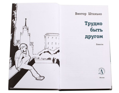 Трудно быть другом