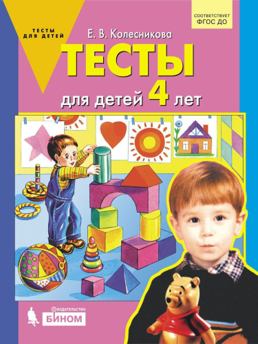 Тесты для детей 4-х лет