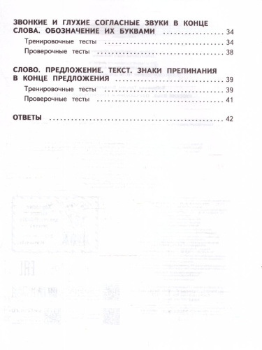 Русский язык 1 класс. Обучающие и контрольные тесты. ФГОС