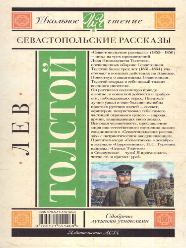 Севастопольские рассказы. Толстой Л.Н./ШкольноеЧтение (АСТ)