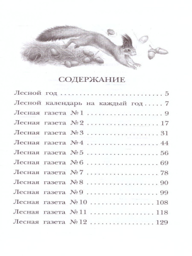 Лесная газета. Рассказы. Детское чтение