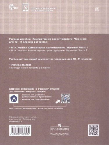 Компьютерная графика. Черчение. 10-11 классы. Учебное пособие. В 2 частях. Часть 1