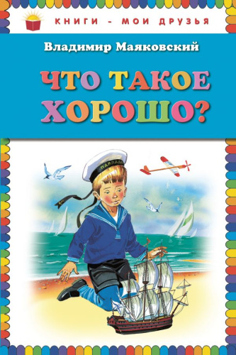 Что такое хорошо?