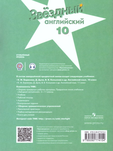 Английский язык 10 класс. Сборник грамматических упражений."Звездный английский". Starlight. ФГОС